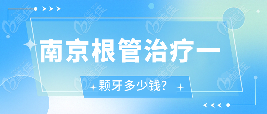 南京根管治疗一颗牙多少钱？