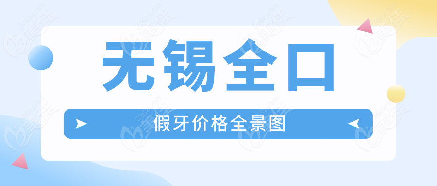无锡全口假牙价格全景图