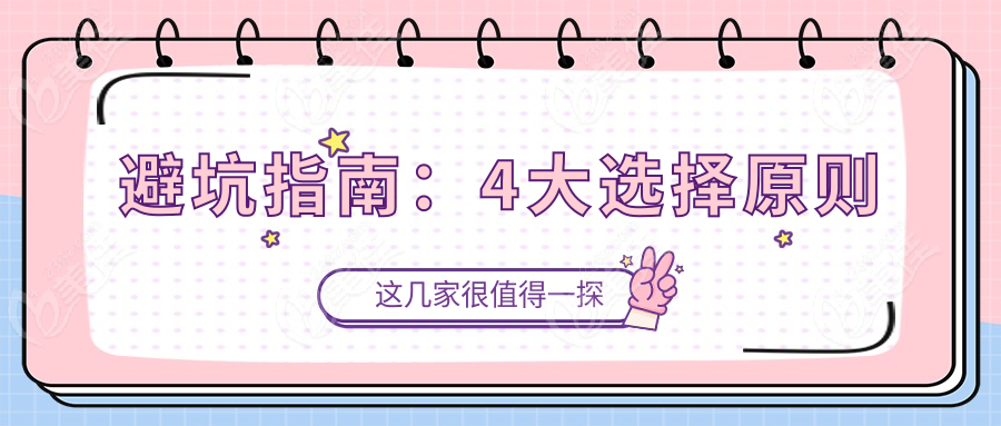 避坑指南：4大选择原则