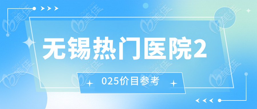 无锡热门医院2025价目参考