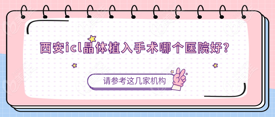 西安icl晶体植入手术哪个医院好？