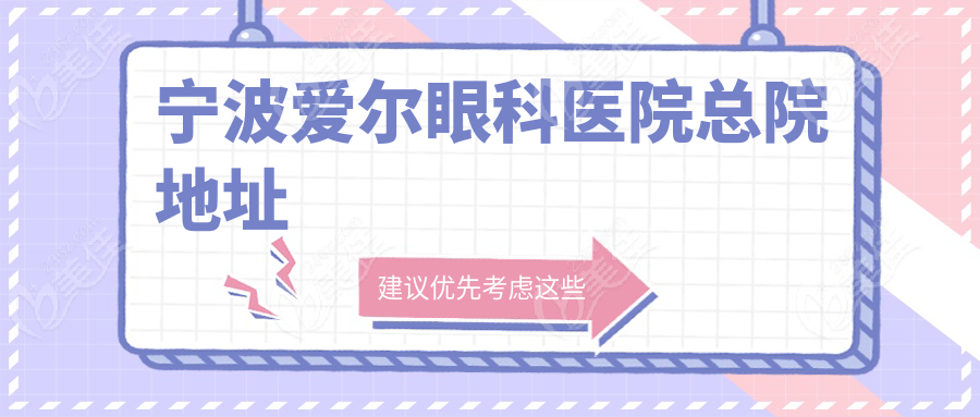宁波爱尔眼科医院总院地址