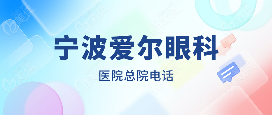 宁波爱尔眼科医院总院电话