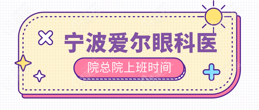 宁波爱尔眼科医院总院上班时间