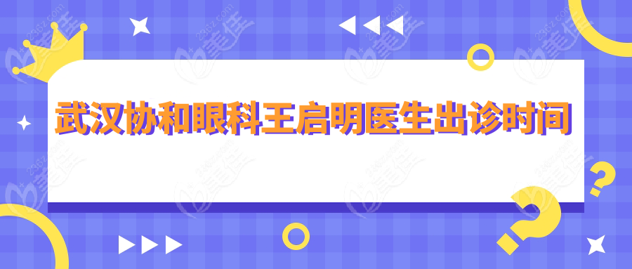 武汉协和眼科王启明医生出诊时间