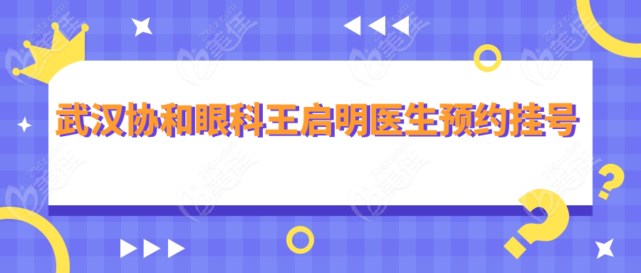 武汉协和眼科王启明医生预约挂号