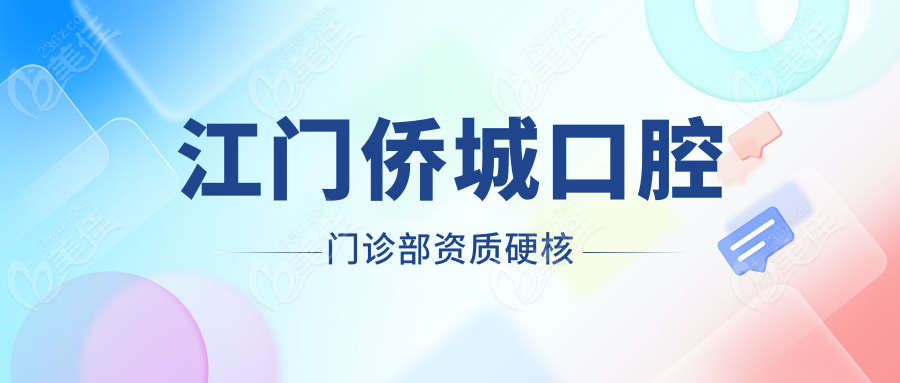 江门侨城口腔门诊部资质硬核