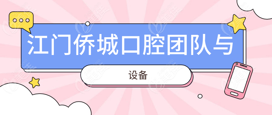 江门侨城口腔团队与设备