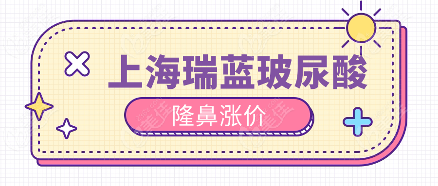 上海瑞蓝玻尿酸隆鼻涨价