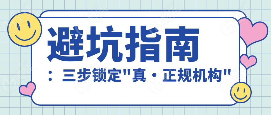 避坑指南：三步锁定"真·正规机构"