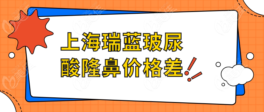 上海瑞蓝玻尿酸隆鼻价格差