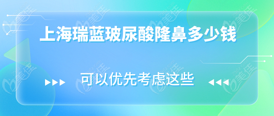 上海瑞蓝玻尿酸隆鼻多少钱236z.com