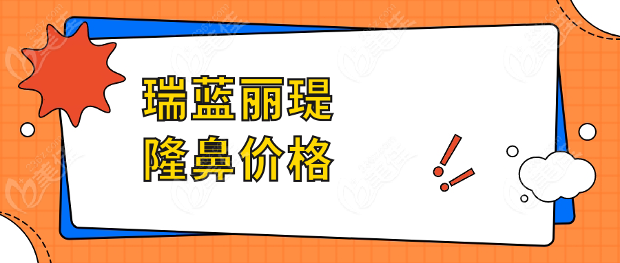 瑞蓝丽瑅隆鼻价格