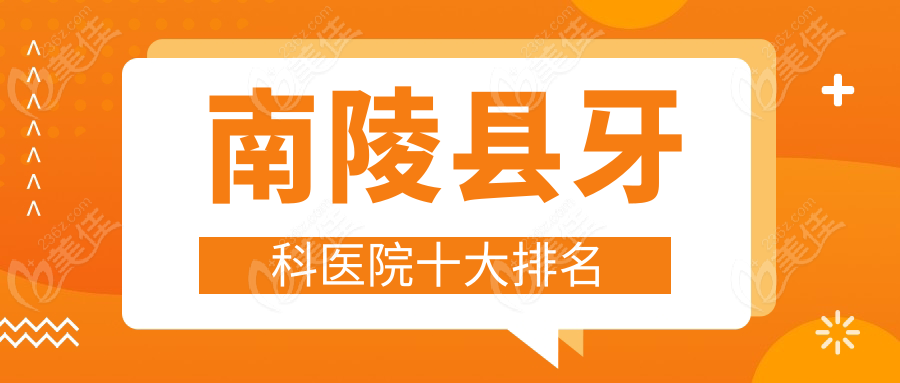 南陵县牙科医院十大排名