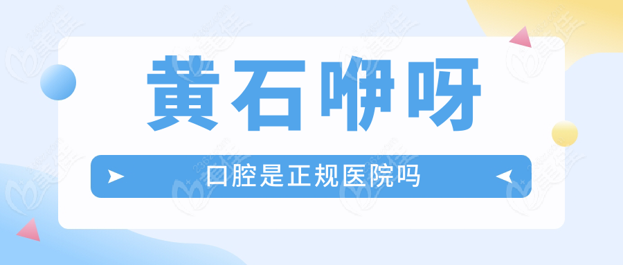 黄石咿呀口腔是正规医院吗