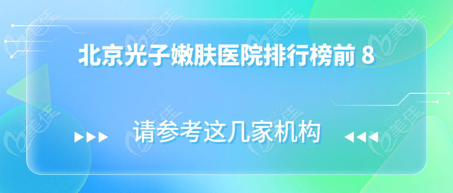 北京光子嫩肤医院排行榜前 8