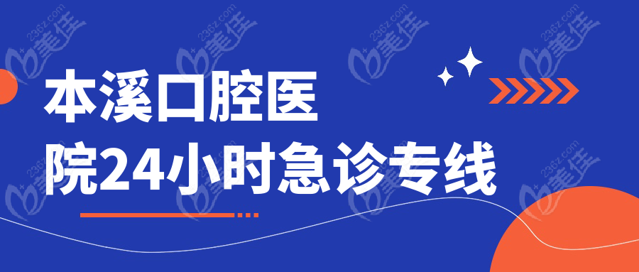 本溪口腔医院24小时急诊专线 