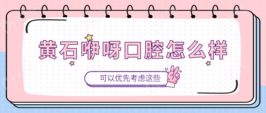 黄石咿呀口腔怎么样