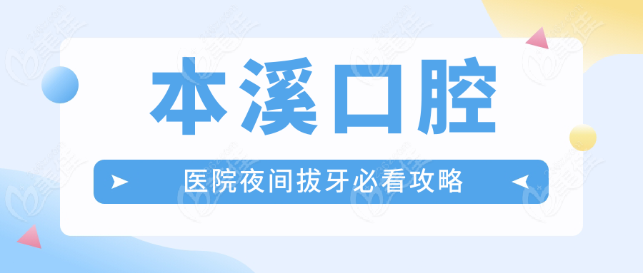 本溪口腔医院夜间拔牙必看攻略