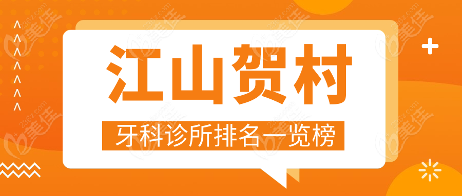 江山贺村牙科诊所排名一览榜