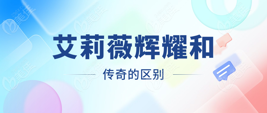 艾莉薇辉耀和传奇的区别