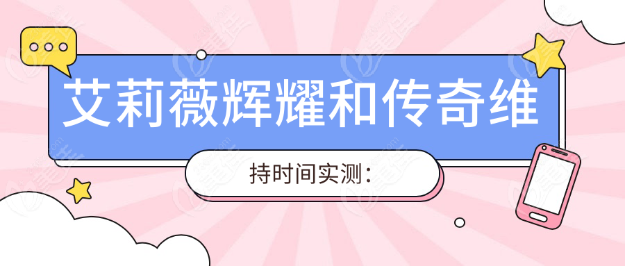 艾莉薇辉耀和传奇维持时间实测：