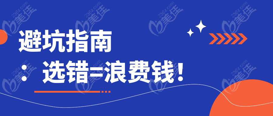 避坑指南：选错=浪费钱！