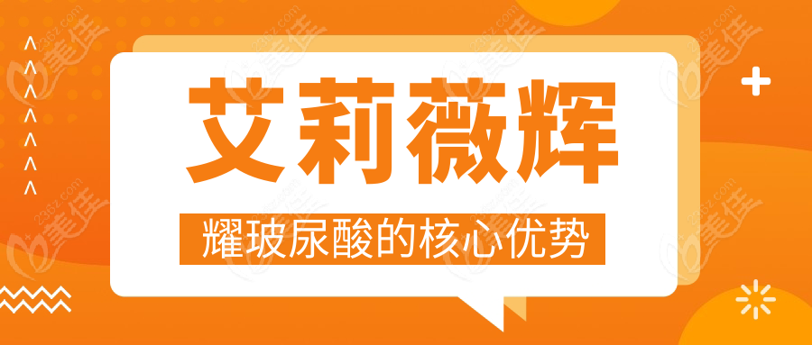 艾莉薇辉耀玻尿酸的核心优势