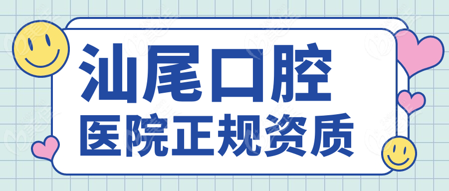 汕尾口腔医院正规资质