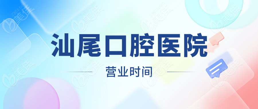 汕尾口腔医院营业时间