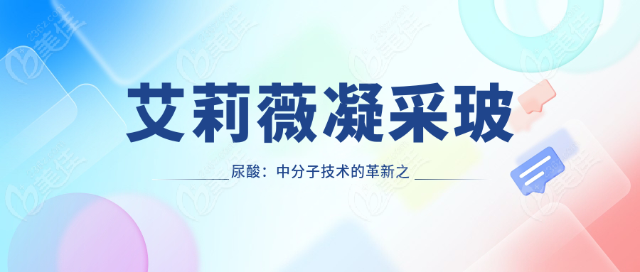 艾莉薇凝采玻尿酸：中分子技术的革新之作