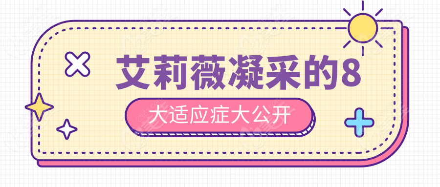 艾莉薇凝采的8大适应症大公开