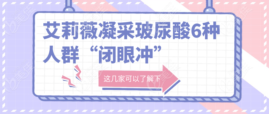 艾莉薇凝采玻尿酸6种人群“闭眼冲”