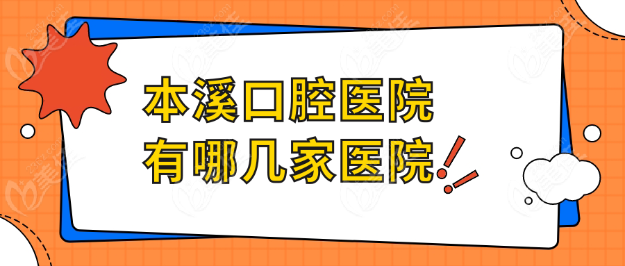 本溪口腔医院有哪几家医院