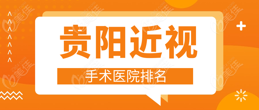 贵阳近视手术医院排名www.236z.com