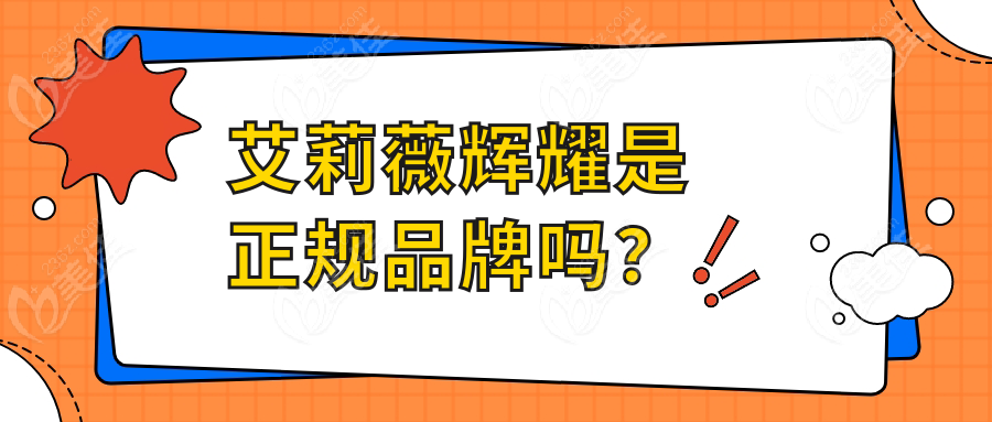艾莉薇辉耀是正规品牌吗？