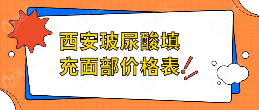 西安玻尿酸填充面部价格表