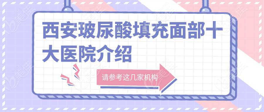 西安玻尿酸填充面部十大医院介绍