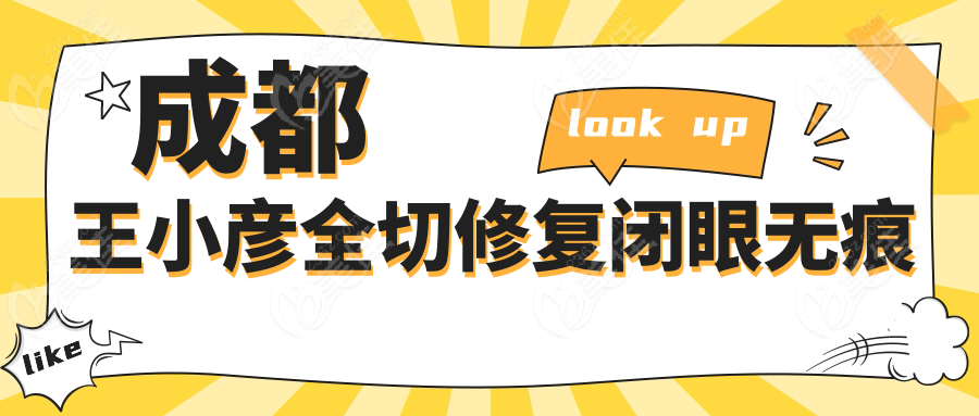 成都王小彦全切修复闭眼无痕