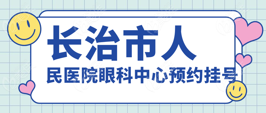 长治市人民医院眼科中心预约挂号