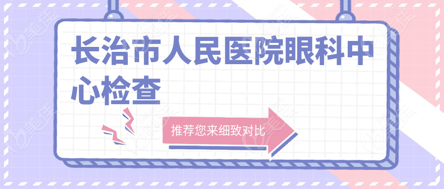 长治市人民医院眼科中心检查