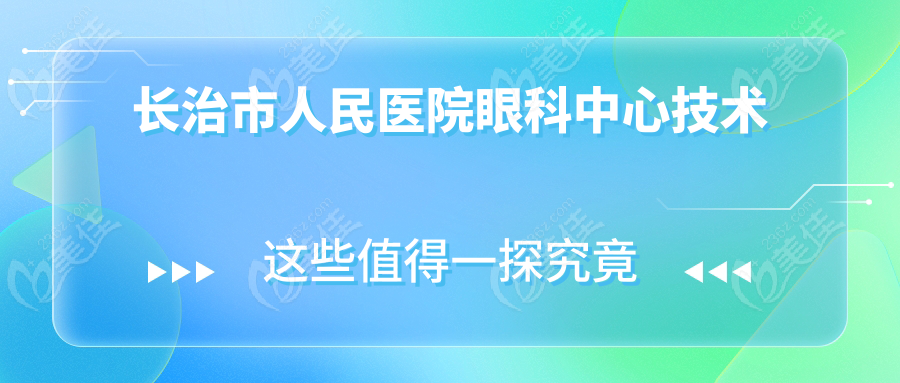 长治市人民医院眼科中心技术