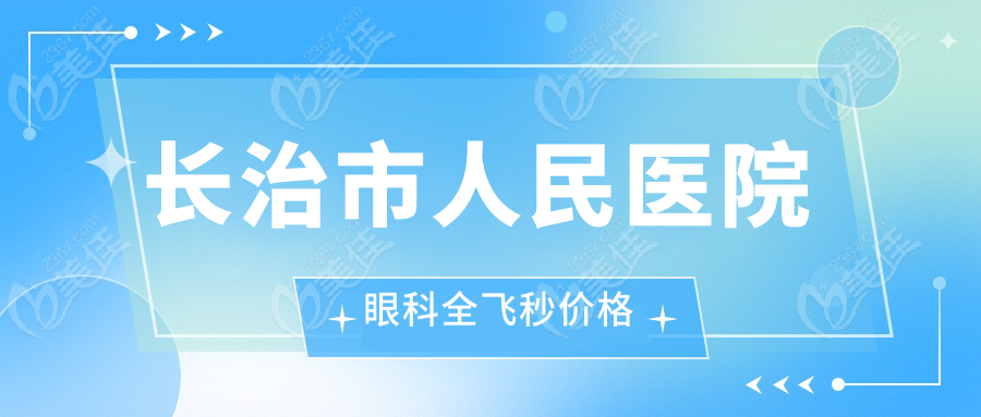 长治市人民医院眼科全飞秒价格