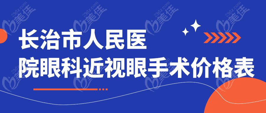 长治市人民医院眼科近视眼手术价格表236z.com
