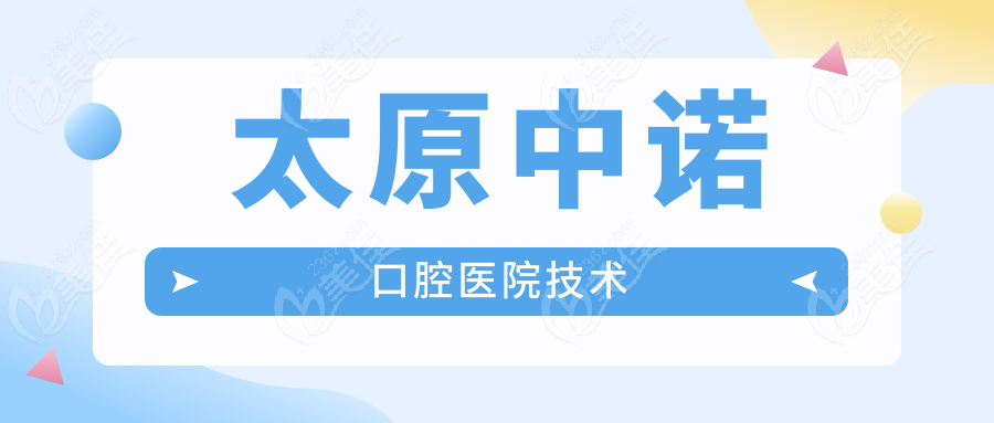 太原中诺口腔医院技术