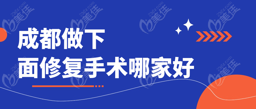 成都做下面修复手术哪家好