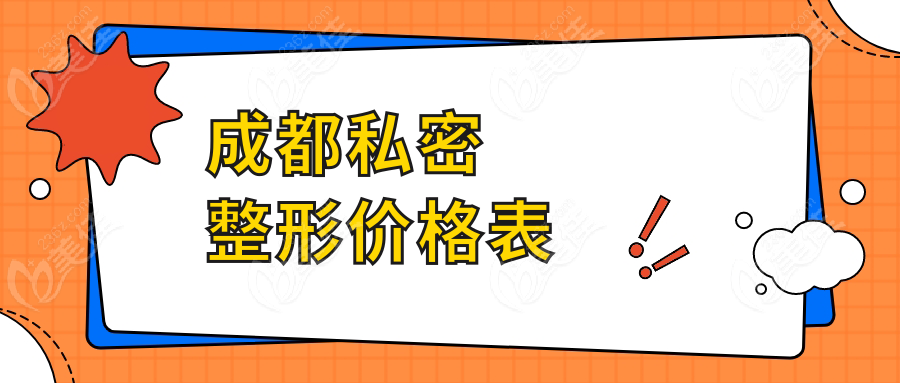 成都私密整形价格表