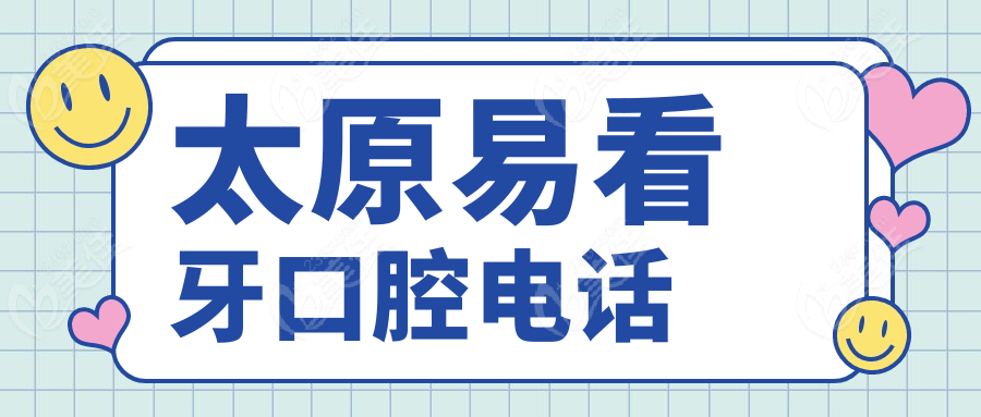太原易看牙口腔电话