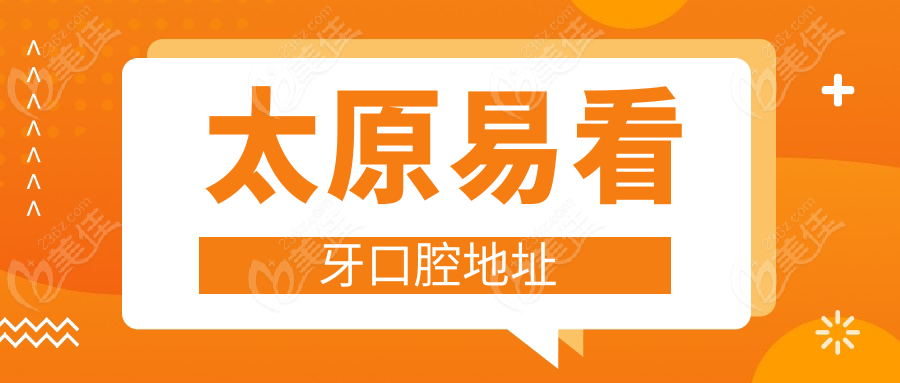 太原易看牙口腔地址