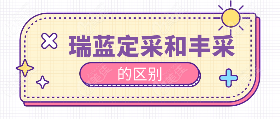瑞蓝定采和丰采的区别